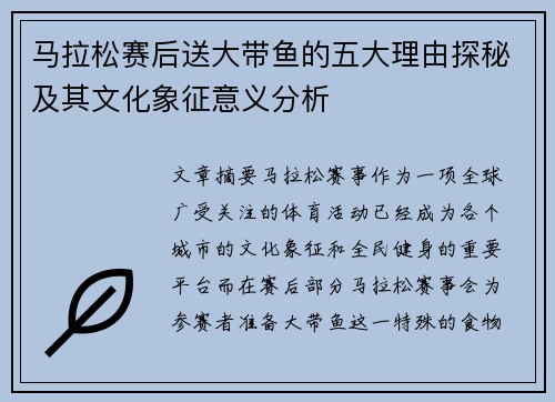 马拉松赛后送大带鱼的五大理由探秘及其文化象征意义分析 马拉松赛后送大带鱼的五大理由探秘及其文化象征意义分析