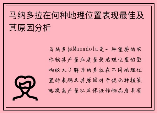 马纳多拉在何种地理位置表现最佳及其原因分析 马纳多拉在何种地理位置表现最佳及其原因分析