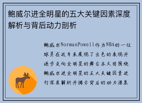 鲍威尔进全明星的五大关键因素深度解析与背后动力剖析 鲍威尔进全明星的五大关键因素深度解析与背后动力剖析