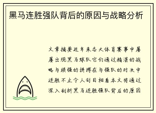 黑马连胜强队背后的原因与战略分析
