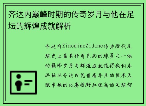 齐达内巅峰时期的传奇岁月与他在足坛的辉煌成就解析