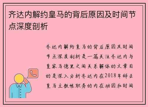 齐达内解约皇马的背后原因及时间节点深度剖析 齐达内解约皇马的背后原因及时间节点深度剖析
