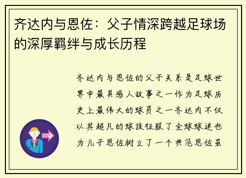 齐达内与恩佐:父子情深跨越足球场的深厚羁绊与成长历程 齐达内与恩佐:父子情深跨越足球场的深厚羁绊与成长历程