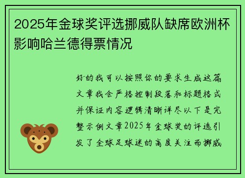2025年金球奖评选挪威队缺席欧洲杯影响哈兰德得票情况
