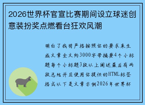 2026世界杯官宣比赛期间设立球迷创意装扮奖点燃看台狂欢风潮