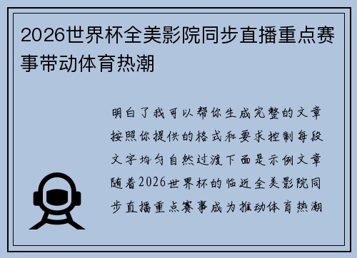 2026世界杯全美影院同步直播重点赛事带动体育热潮