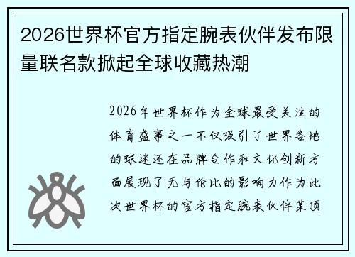 2026世界杯官方指定腕表伙伴发布限量联名款掀起全球收藏热潮