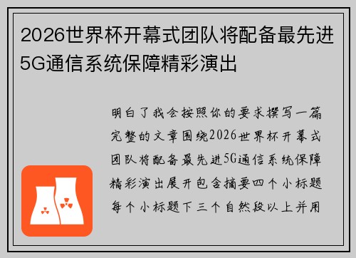 2026世界杯开幕式团队将配备最先进5G通信系统保障精彩演出 2026世界杯开幕式团队将配备最先进5G通信系统保障精彩演出