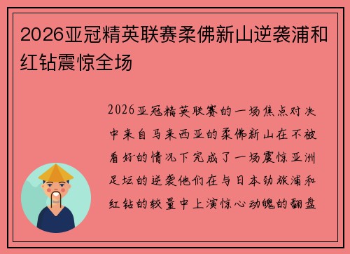 2026亚冠精英联赛柔佛新山逆袭浦和红钻震惊全场