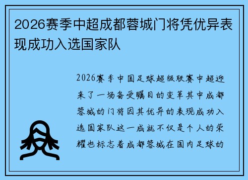 2026赛季中超成都蓉城门将凭优异表现成功入选国家队