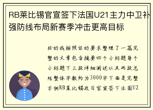 RB莱比锡官宣签下法国U21主力中卫补强防线布局新赛季冲击更高目标 RB莱比锡官宣签下法国U21主力中卫补强防线布局新赛季冲击更高目标