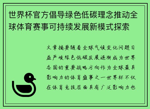 世界杯官方倡导绿色低碳理念推动全球体育赛事可持续发展新模式探索 世界杯官方倡导绿色低碳理念推动全球体育赛事可持续发展新模式探索