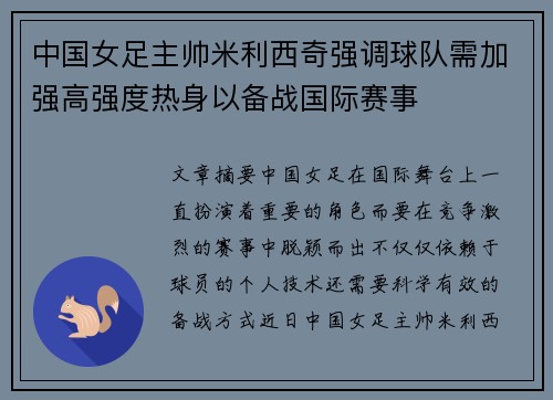 中国女足主帅米利西奇强调球队需加强高强度热身以备战国际赛事