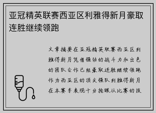 亚冠精英联赛西亚区利雅得新月豪取连胜继续领跑