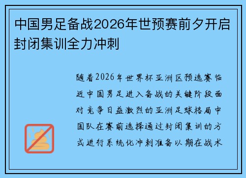 中国男足备战2026年世预赛前夕开启封闭集训全力冲刺 中国男足备战2026年世预赛前夕开启封闭集训全力冲刺