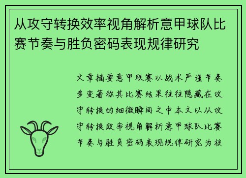 从攻守转换效率视角解析意甲球队比赛节奏与胜负密码表现规律研究 从攻守转换效率视角解析意甲球队比赛节奏与胜负密码表现规律研究