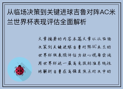 从临场决策到关键进球吉鲁对阵AC米兰世界杯表现评估全面解析
