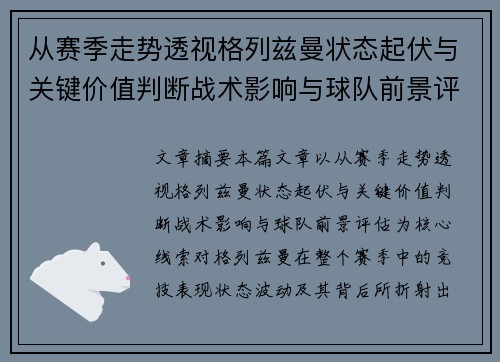 从赛季走势透视格列兹曼状态起伏与关键价值判断战术影响与球队前景评估