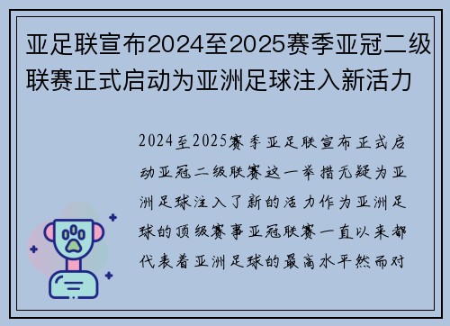 亚足联宣布2024至2025赛季亚冠二级联赛正式启动为亚洲足球注入新活力 亚足联宣布2024至2025赛季亚冠二级联赛正式启动为亚洲足球注入新活力