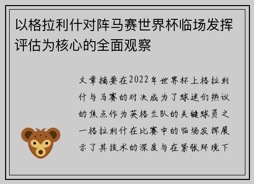 以格拉利什对阵马赛世界杯临场发挥评估为核心的全面观察
