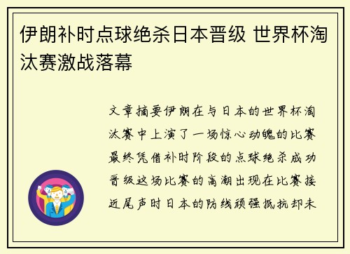 伊朗补时点球绝杀日本晋级 世界杯淘汰赛激战落幕