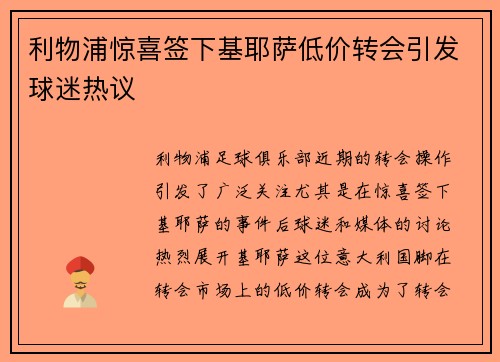 利物浦惊喜签下基耶萨低价转会引发球迷热议 利物浦惊喜签下基耶萨低价转会引发球迷热议
