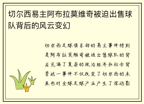 切尔西易主阿布拉莫维奇被迫出售球队背后的风云变幻