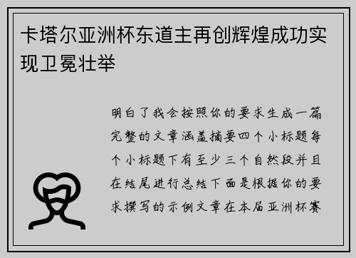卡塔尔亚洲杯东道主再创辉煌成功实现卫冕壮举