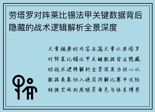 劳塔罗对阵莱比锡法甲关键数据背后隐藏的战术逻辑解析全景深度