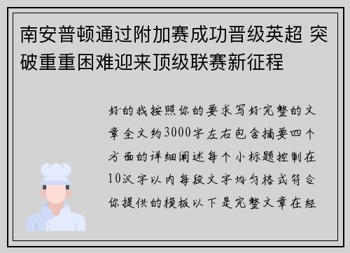 南安普顿通过附加赛成功晋级英超 突破重重困难迎来顶级联赛新征程 南安普顿通过附加赛成功晋级英超 突破重重困难迎来顶级联赛新征程