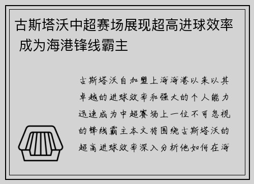 古斯塔沃中超赛场展现超高进球效率 成为海港锋线霸主