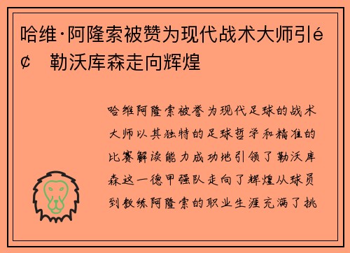 哈维·阿隆索被赞为现代战术大师引领勒沃库森走向辉煌