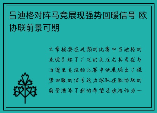吕迪格对阵马竞展现强势回暖信号 欧协联前景可期