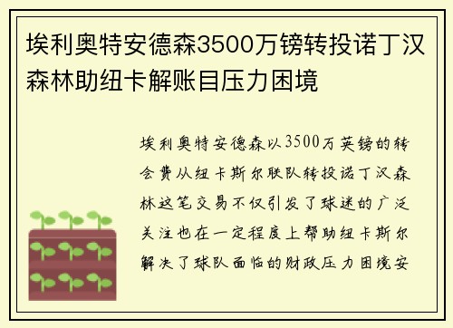 埃利奥特安德森3500万镑转投诺丁汉森林助纽卡解账目压力困境 埃利奥特安德森3500万镑转投诺丁汉森林助纽卡解账目压力困境