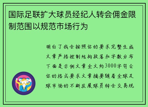 国际足联扩大球员经纪人转会佣金限制范围以规范市场行为 国际足联扩大球员经纪人转会佣金限制范围以规范市场行为