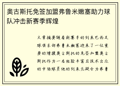 奥古斯托免签加盟弗鲁米嫩塞助力球队冲击新赛季辉煌 奥古斯托免签加盟弗鲁米嫩塞助力球队冲击新赛季辉煌