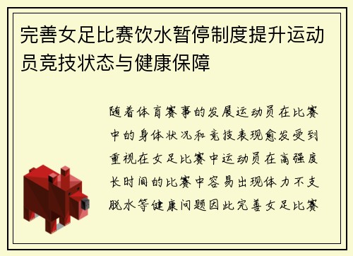 完善女足比赛饮水暂停制度提升运动员竞技状态与健康保障