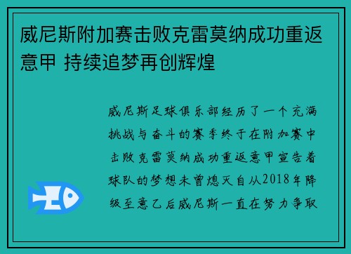 威尼斯附加赛击败克雷莫纳成功重返意甲 持续追梦再创辉煌 威尼斯附加赛击败克雷莫纳成功重返意甲 持续追梦再创辉煌