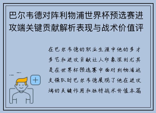 巴尔韦德对阵利物浦世界杯预选赛进攻端关键贡献解析表现与战术价值评估 巴尔韦德对阵利物浦世界杯预选赛进攻端关键贡献解析表现与战术价值评估