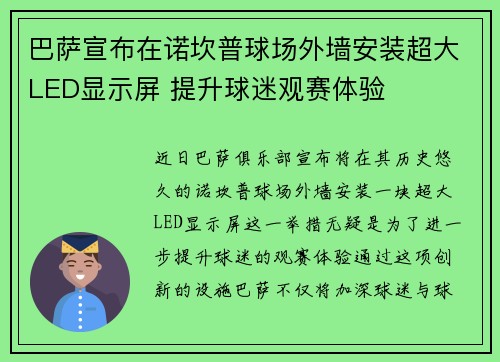巴萨宣布在诺坎普球场外墙安装超大LED显示屏 提升球迷观赛体验 巴萨宣布在诺坎普球场外墙安装超大LED显示屏 提升球迷观赛体验