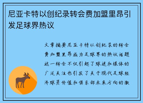 尼亚卡特以创纪录转会费加盟里昂引发足球界热议 尼亚卡特以创纪录转会费加盟里昂引发足球界热议