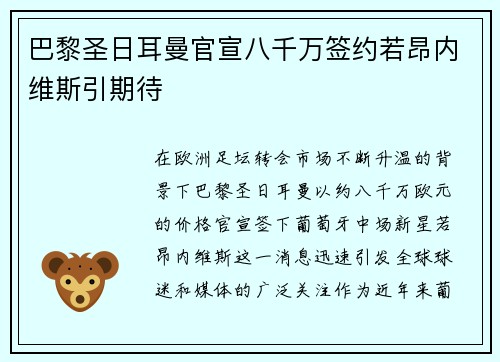 巴黎圣日耳曼官宣八千万签约若昂内维斯引期待 巴黎圣日耳曼官宣八千万签约若昂内维斯引期待