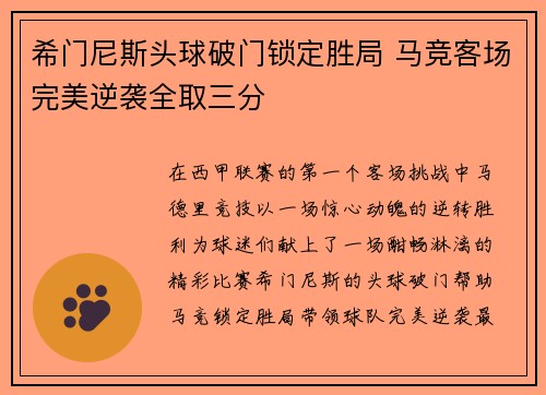 希门尼斯头球破门锁定胜局 马竞客场完美逆袭全取三分