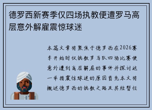 德罗西新赛季仅四场执教便遭罗马高层意外解雇震惊球迷 德罗西新赛季仅四场执教便遭罗马高层意外解雇震惊球迷