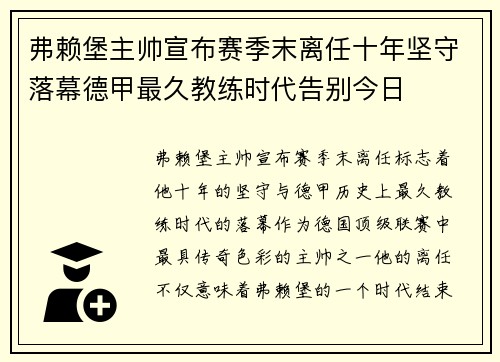 弗赖堡主帅宣布赛季末离任十年坚守落幕德甲最久教练时代告别今日 弗赖堡主帅宣布赛季末离任十年坚守落幕德甲最久教练时代告别今日