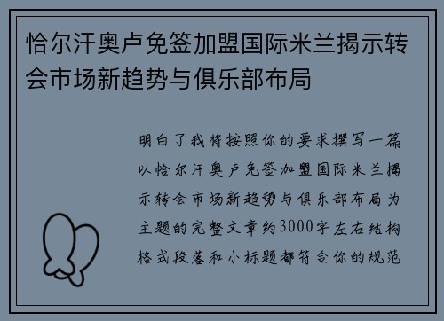 恰尔汗奥卢免签加盟国际米兰揭示转会市场新趋势与俱乐部布局 恰尔汗奥卢免签加盟国际米兰揭示转会市场新趋势与俱乐部布局