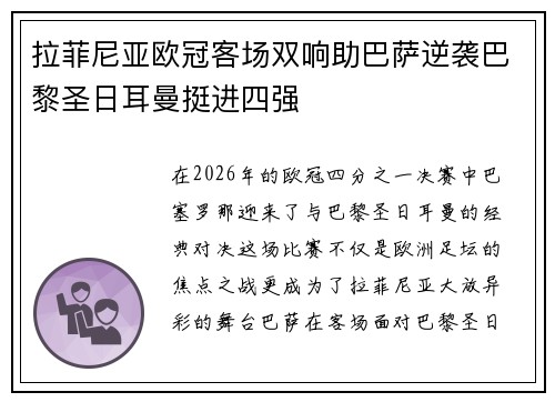 拉菲尼亚欧冠客场双响助巴萨逆袭巴黎圣日耳曼挺进四强