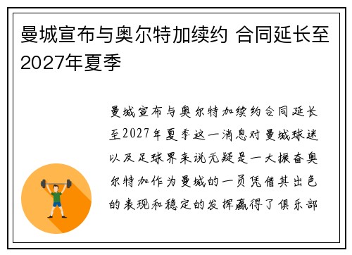 曼城宣布与奥尔特加续约 合同延长至2027年夏季 曼城宣布与奥尔特加续约 合同延长至2027年夏季