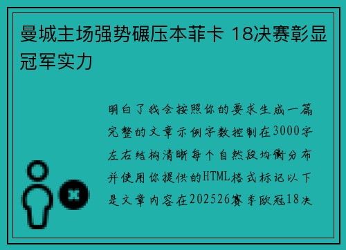 曼城主场强势碾压本菲卡 18决赛彰显冠军实力