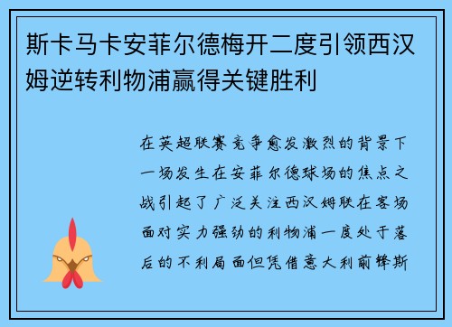 斯卡马卡安菲尔德梅开二度引领西汉姆逆转利物浦赢得关键胜利 斯卡马卡安菲尔德梅开二度引领西汉姆逆转利物浦赢得关键胜利
